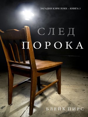 cover image of След Порока
